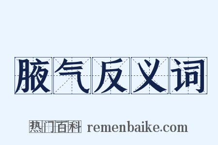 腋气反义词是什么意思的图片